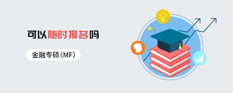 金融專碩(MF)可以隨時報名嗎 金融專碩(MF)可以隨時報名嗎