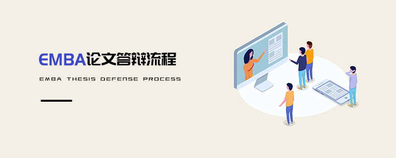 EMBA論文答辯流程 EMBA論文答辯流程