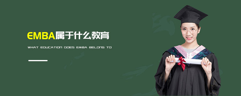 EMBA屬于什么教育 EMBA屬于什么教育