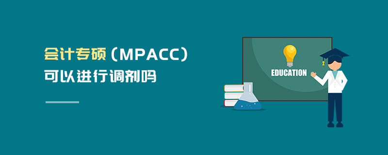 會計專碩（MPAcc）可以進行調劑嗎