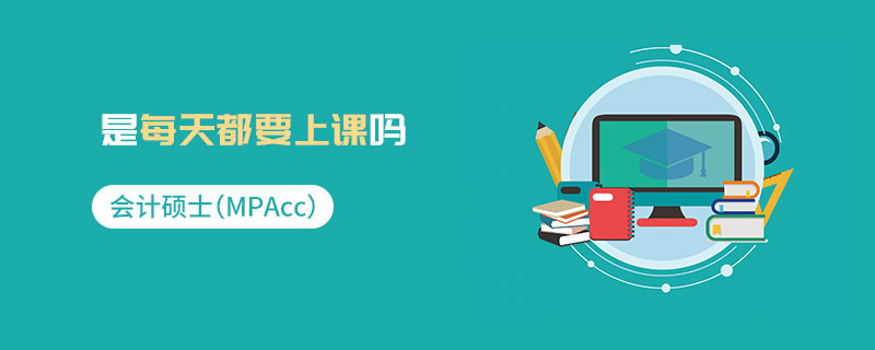 會計碩士（MPAcc）是每天都要上課嗎