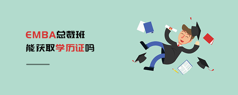EMBA總裁班能獲取學(xué)歷證嗎
