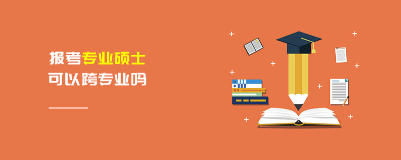 報考專業碩士可以跨專業嗎 報考專業碩士可以跨專業嗎
