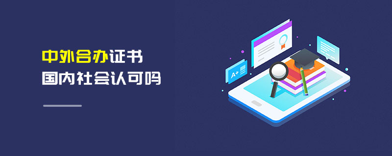 中外合辦證書國內社會認可嗎 中外合辦證書國內社會認可嗎