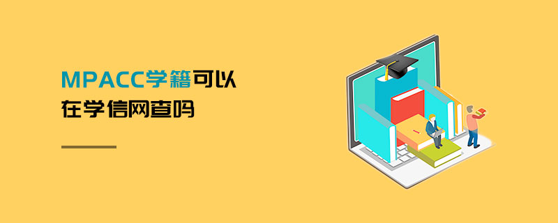MPAcc學籍可以在學信網查嗎 MPAcc學籍可以在學信網查嗎
