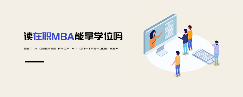 讀在職MBA能拿學位嗎 讀在職MBA能拿學位嗎