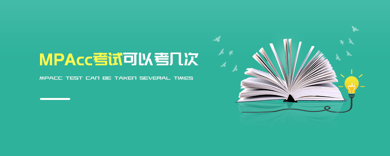 MPAcc考試可以考幾次 MPAcc考試可以考幾次