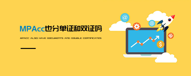 MPAcc也分單證和雙證嗎 MPAcc也分單證和雙證嗎