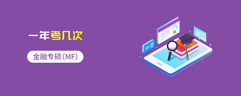 金融專碩(MF)一年考幾次 金融專碩(MF)一年考幾次