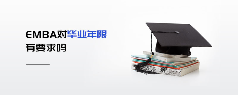 EMBA對(duì)畢業(yè)年限有要求嗎