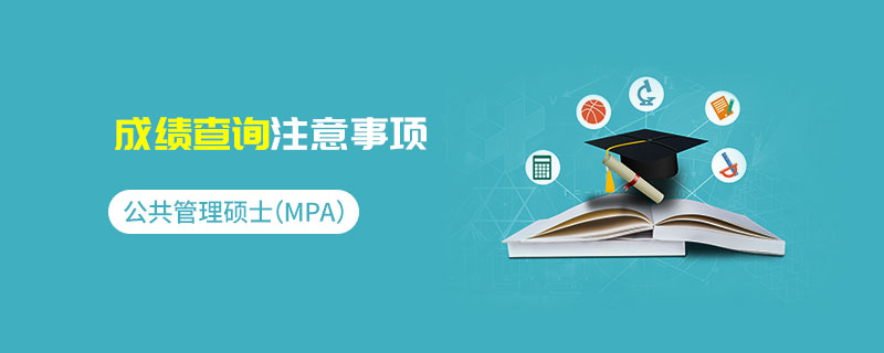 公共管理碩士(MPA)成績查詢注意事項 公共管理碩士(MPA)成績查詢注意事項