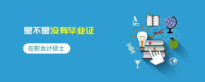 在職會(huì)計(jì)碩士是不是沒有畢業(yè)證 在職會(huì)計(jì)碩士是不是沒有畢業(yè)證