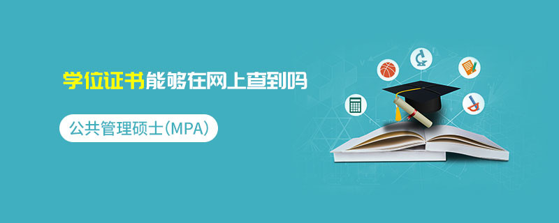 公共管理碩士（MPA）學位證書能夠在網上查到嗎