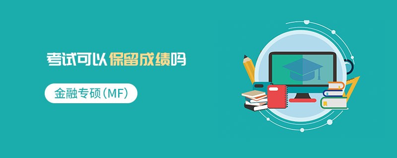 金融專碩（MF）考試可以保留成績嗎