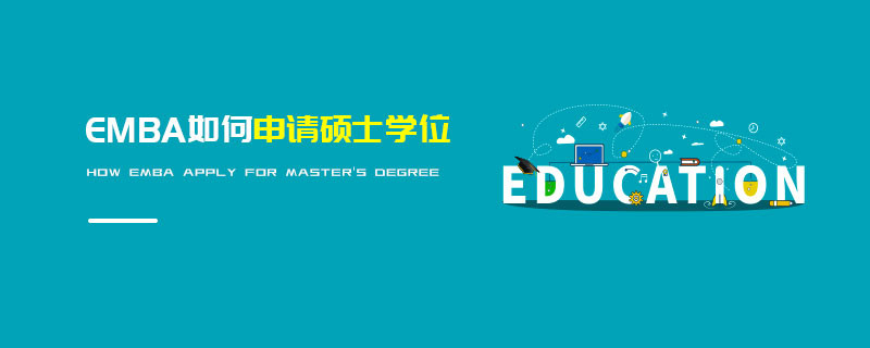 EMBA如何申請(qǐng)碩士學(xué)位