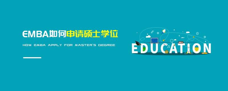 EMBA如何申請碩士學位 EMBA如何申請碩士學位