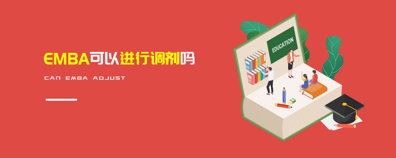 EMBA可以進(jìn)行調(diào)劑嗎