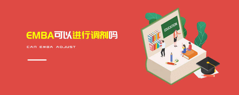 EMBA可以進行調劑嗎 EMBA可以進行調劑嗎