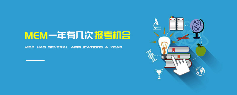 MEM一年有幾次報(bào)考機(jī)會(huì) MEM一年有幾次報(bào)考機(jī)會(huì)