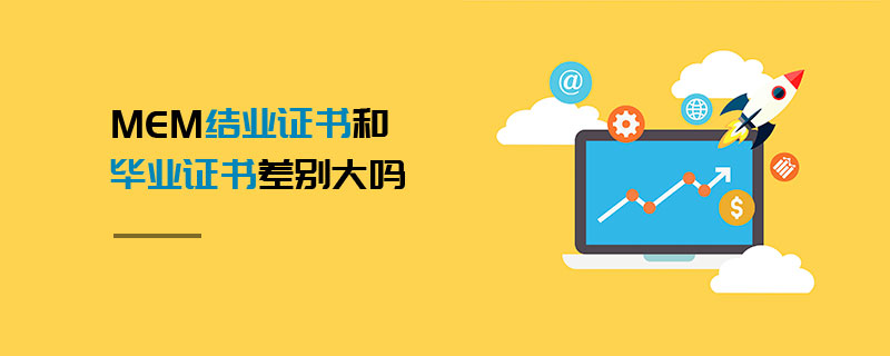 MEM結業證書和畢業證書差別大嗎 MEM結業證書和畢業證書差別大嗎