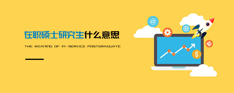 在職碩士研究生什么意思