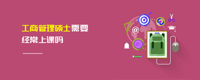 工商管理碩士需要經常上課嗎