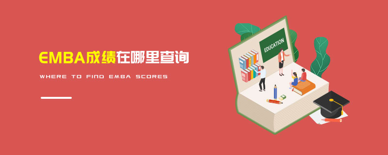 EMBA成績在哪里查詢 EMBA成績在哪里查詢