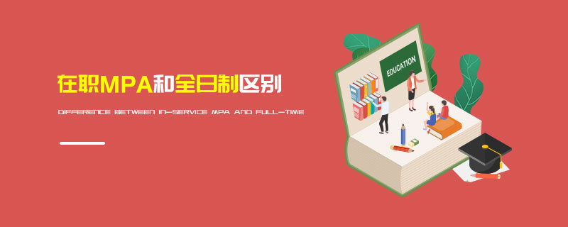 在職MPA和全日制區(qū)別 在職MPA和全日制區(qū)別