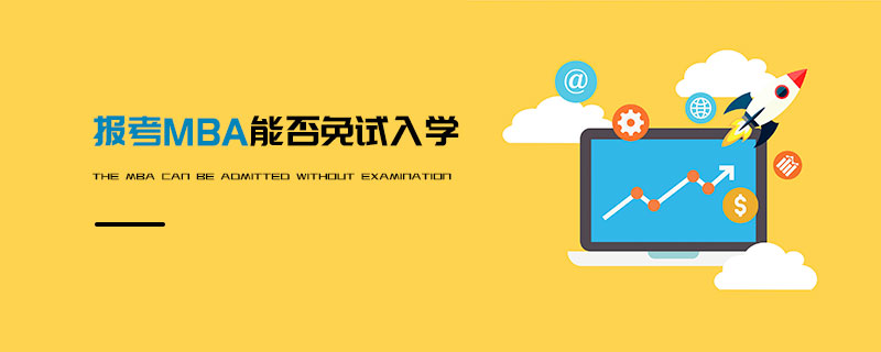 報考MBA能否免試入學(xué) 報考MBA能否免試入學(xué)