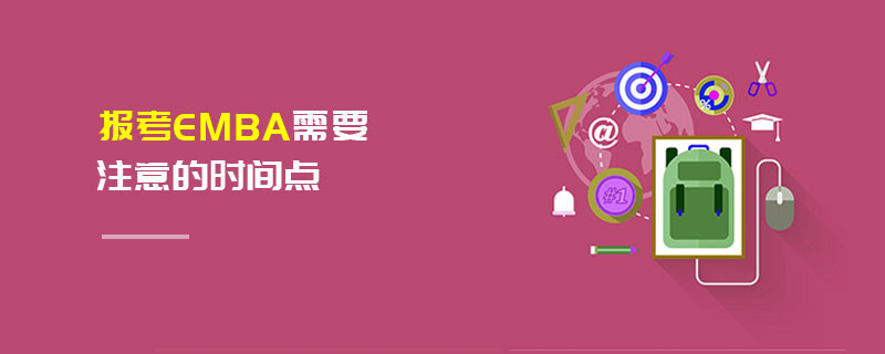 報(bào)考EMBA需要注意的時(shí)間點(diǎn)