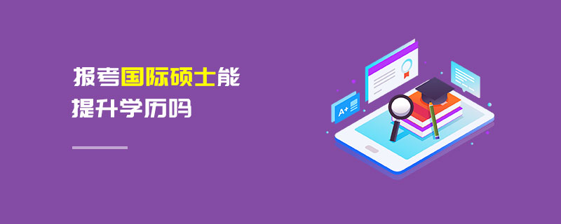 報考國際碩士能提升學歷嗎