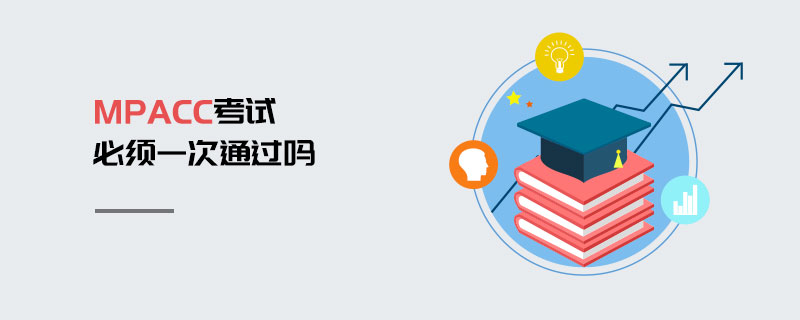 MPAcc考試必須一次通過嗎 MPAcc考試必須一次通過嗎