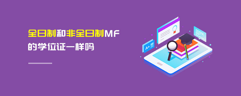 全日制和非全日制MF的學位證一樣嗎 全日制和非全日制MF的學位證一樣嗎