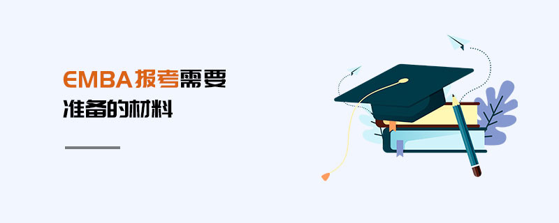 EMBA報(bào)考需要準(zhǔn)備的材料