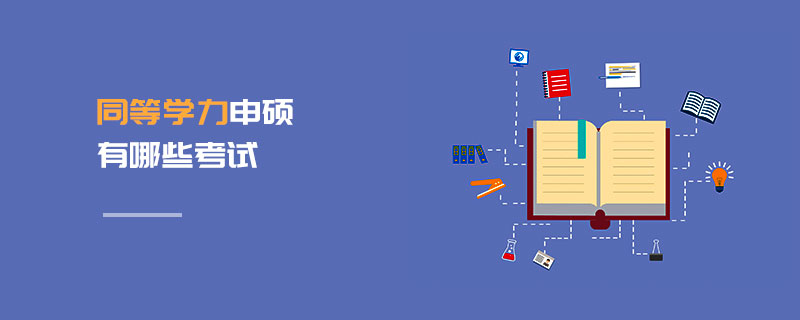 同等學(xué)力申碩有哪些考試 同等學(xué)力申碩有哪些考試