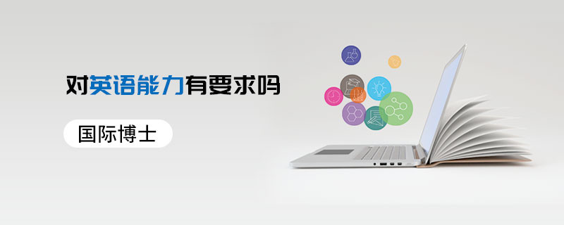 國際博士對英語能力有要求嗎