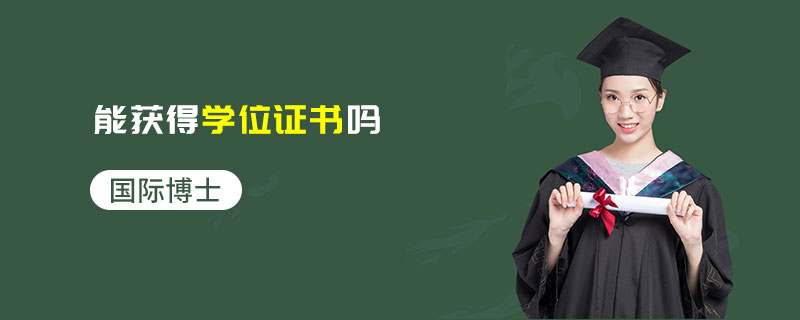 國際博士能獲得學位證書嗎 國際博士能獲得學位證書嗎