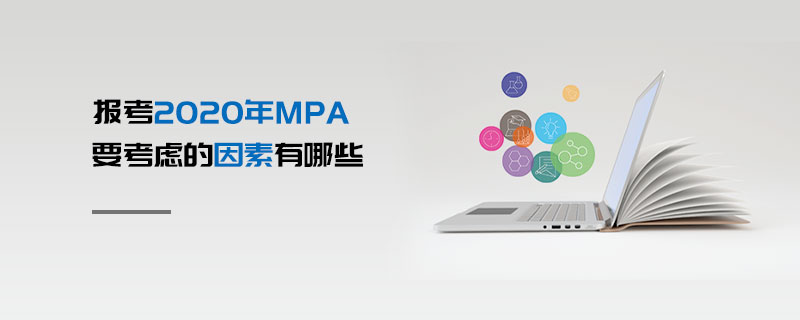 報考2020年MPA要考慮的因素有哪些 報考2020年MPA要考慮的因素有哪些