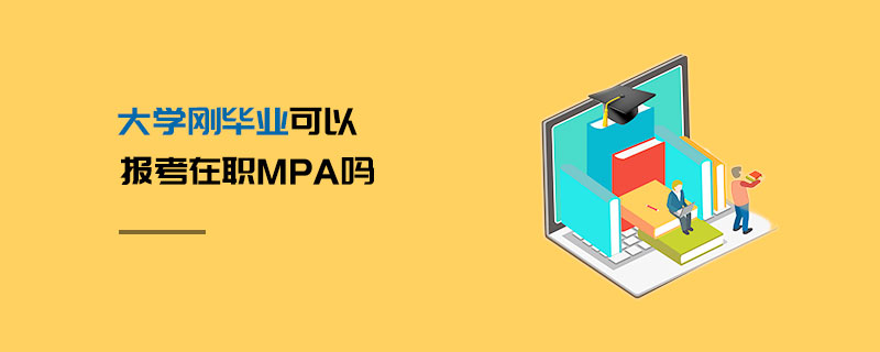 大學剛畢業可以報考在職MPA嗎 大學剛畢業可以報考在職MPA嗎