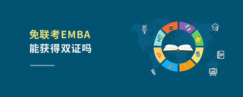 免聯(lián)考EMBA能獲得雙證嗎