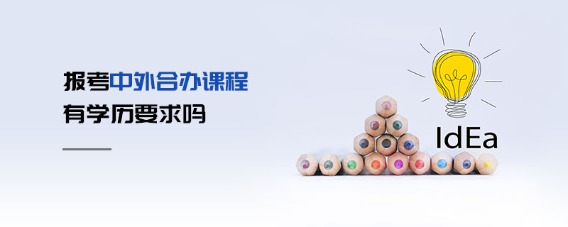 報(bào)考中外合辦課程有學(xué)歷要求嗎 報(bào)考中外合辦課程有學(xué)歷要求嗎
