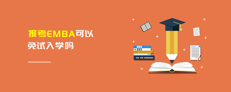 報(bào)考EMBA可以免試入學(xué)嗎