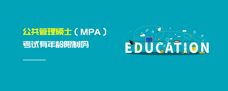 公共管理碩士（MPA）考試有年齡限制嗎