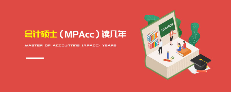 會計碩士(MPAcc)讀幾年 會計碩士(MPAcc)讀幾年
