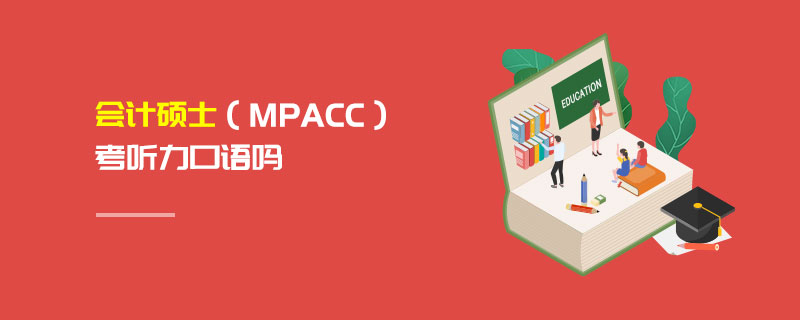 會計碩士(MPAcc)考聽力口語嗎 會計碩士(MPAcc)考聽力口語嗎