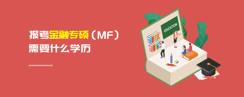 報考金融專碩(MF)需要什么學(xué)歷 報考金融專碩(MF)需要什么學(xué)歷