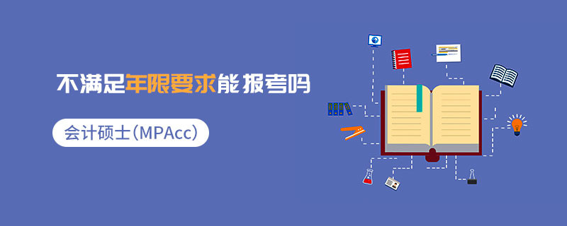 會計碩士（MPAcc）不滿足年限要求能報考嗎