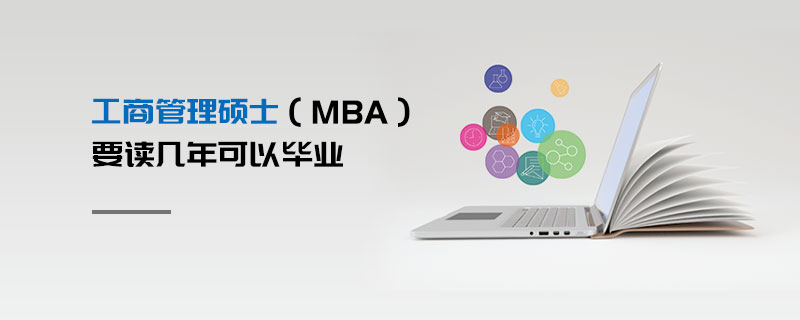 工商管理碩士(MBA)要讀幾年可以畢業 工商管理碩士(MBA)要讀幾年可以畢業