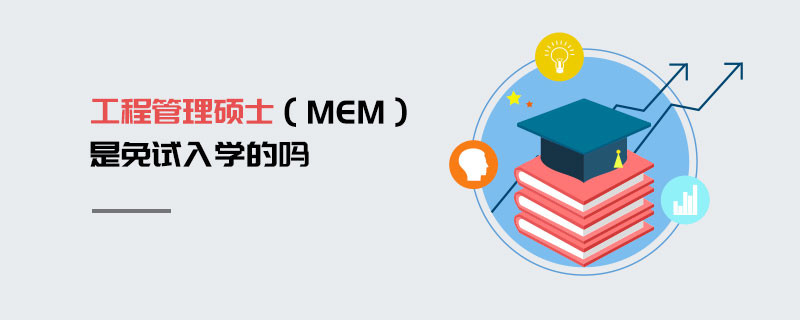 工程管理碩士（MEM）是免試入學(xué)的嗎
