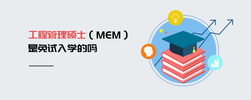 工程管理碩士(MEM)是免試入學的嗎 工程管理碩士(MEM)是免試入學的嗎